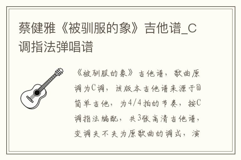 蔡健雅《被驯服的象》吉他谱_C调指法弹唱谱
