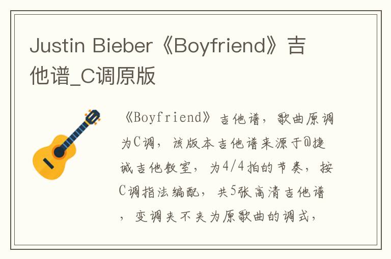 Justin Bieber《Boyfriend》吉他谱_C调原版