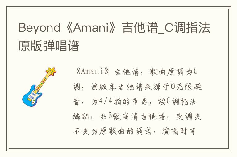 Beyond《Amani》吉他谱_C调指法原版弹唱谱