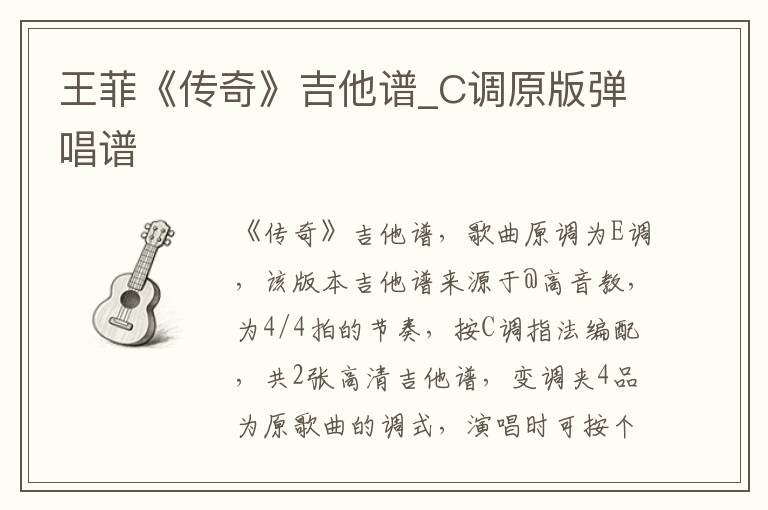 王菲《传奇》吉他谱_C调原版弹唱谱