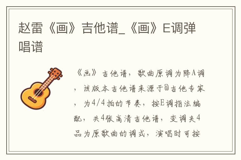 赵雷《画》吉他谱_E调弹唱谱