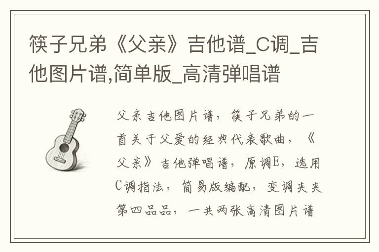 筷子兄弟《父亲》吉他谱_C调_吉他图片谱,简单版_高清弹唱谱