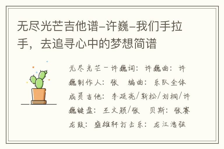 无尽光芒吉他谱-许巍-我们手拉手，去追寻心中的梦想简谱