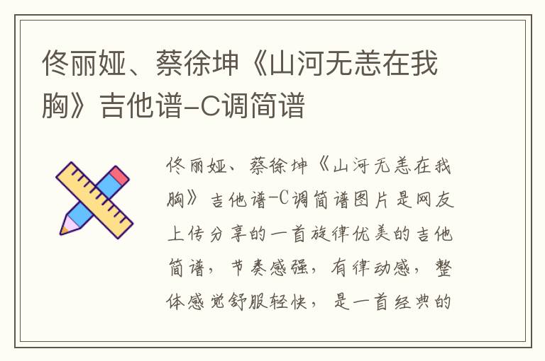 佟丽娅、蔡徐坤《山河无恙在我胸》吉他谱-C调简谱