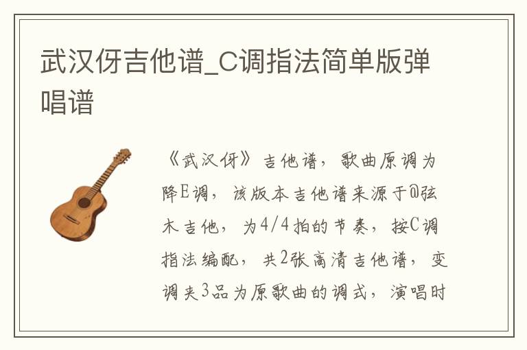 武汉伢吉他谱_C调指法简单版弹唱谱