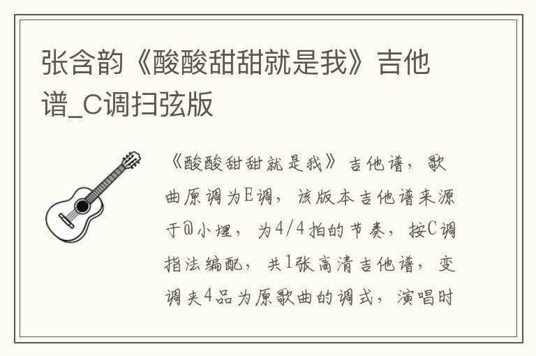 张含韵《酸酸甜甜就是我》吉他谱_C调扫弦版