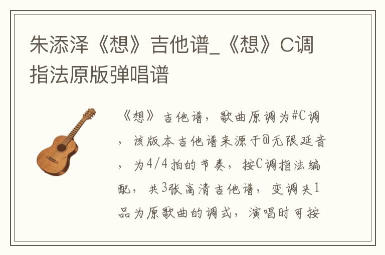 朱添泽《想》吉他谱_《想》C调指法原版弹唱谱