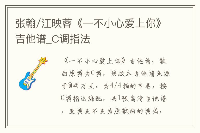 张翰/江映蓉《一不小心爱上你》吉他谱_C调指法