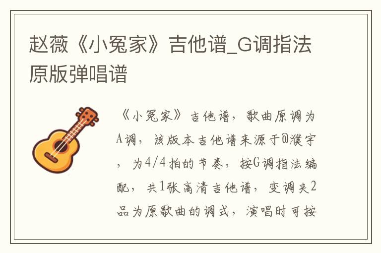 赵薇《小冤家》吉他谱_G调指法原版弹唱谱