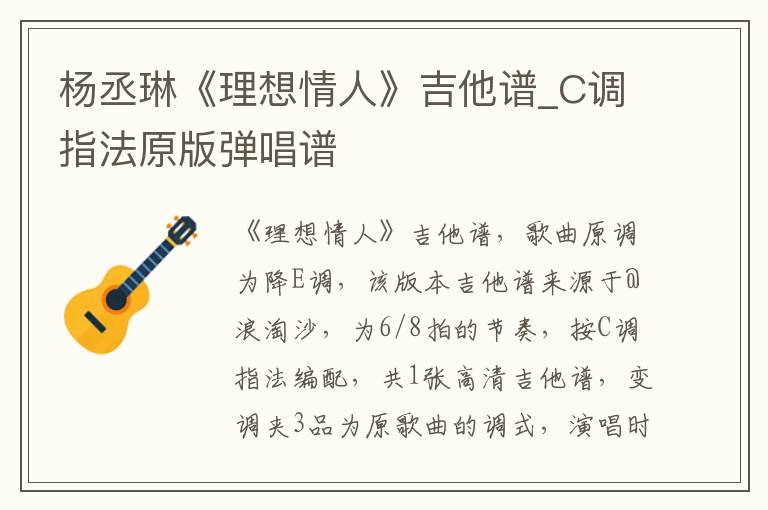 杨丞琳《理想情人》吉他谱_C调指法原版弹唱谱