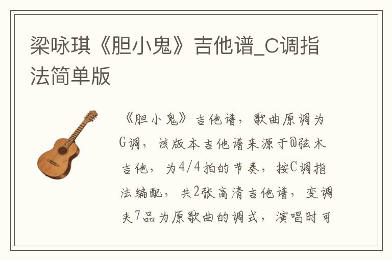 梁咏琪《胆小鬼》吉他谱_C调指法简单版