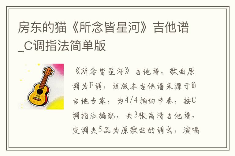 房东的猫《所念皆星河》吉他谱_C调指法简单版