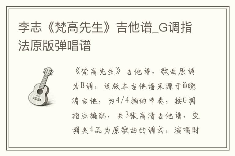 李志《梵高先生》吉他谱_G调指法原版弹唱谱