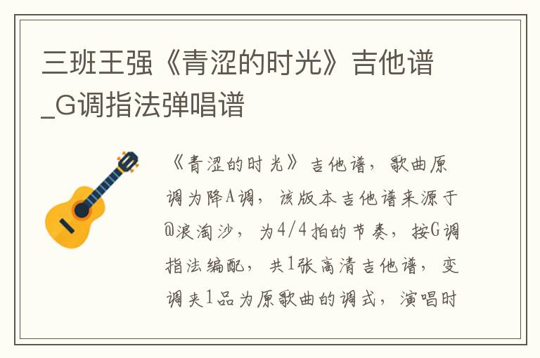 三班王强《青涩的时光》吉他谱_G调指法弹唱谱