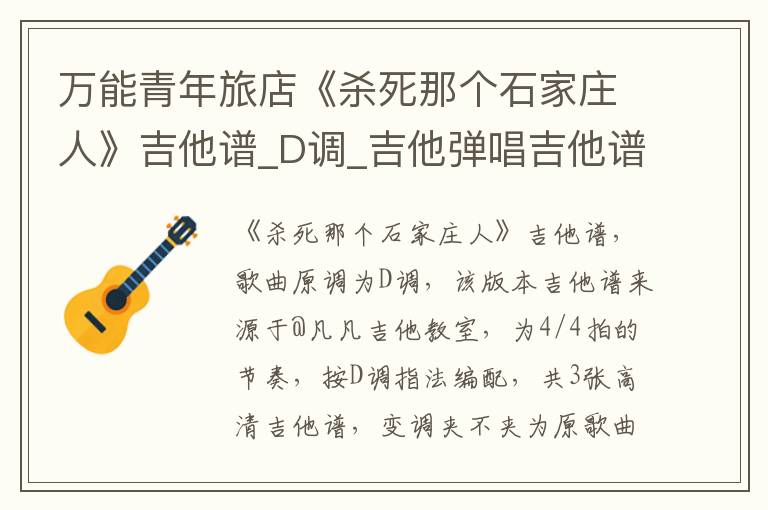 万能青年旅店《杀死那个石家庄人》吉他谱_D调_吉他弹唱吉他谱