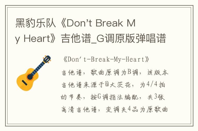 黑豹乐队《Don't Break My Heart》吉他谱_G调原版弹唱谱