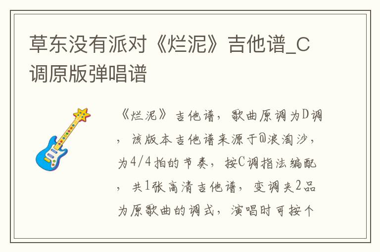 草东没有派对《烂泥》吉他谱_C调原版弹唱谱