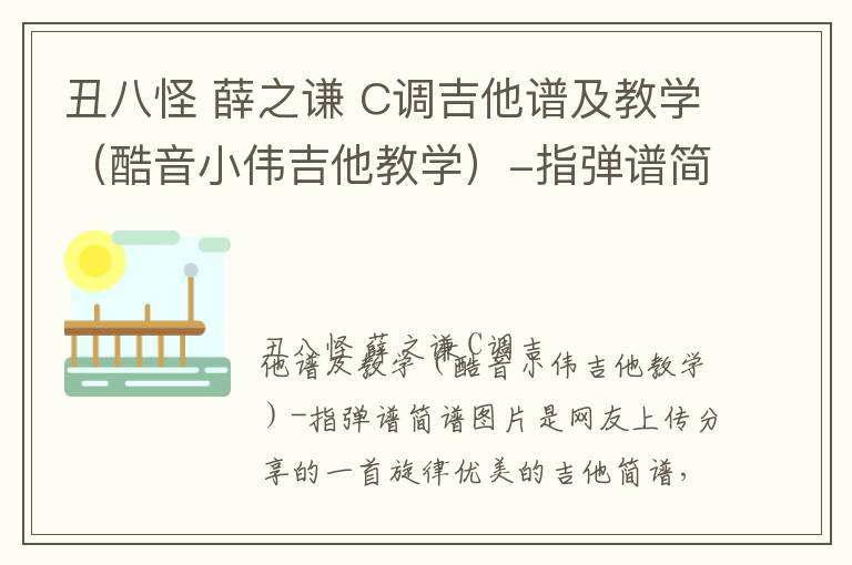 丑八怪 薛之谦 C调吉他谱及教学（酷音小伟吉他教学）-指弹谱简谱