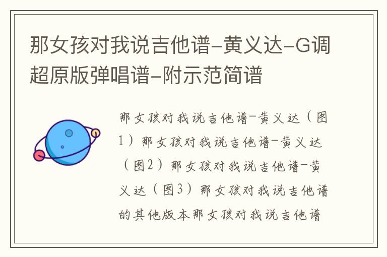 那女孩对我说吉他谱-黄义达-G调超原版弹唱谱-附示范简谱 那女孩对我说吉他谱-黄义达-G调超原版弹唱谱-附示范简谱