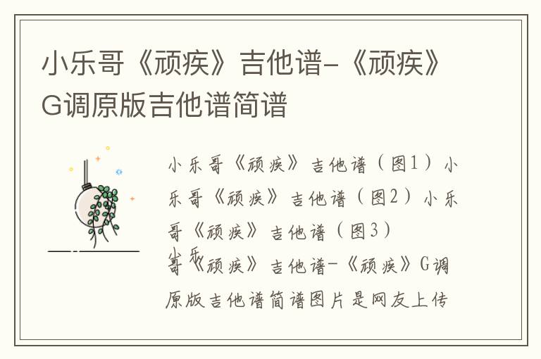 小乐哥《顽疾》吉他谱-《顽疾》G调原版吉他谱简谱