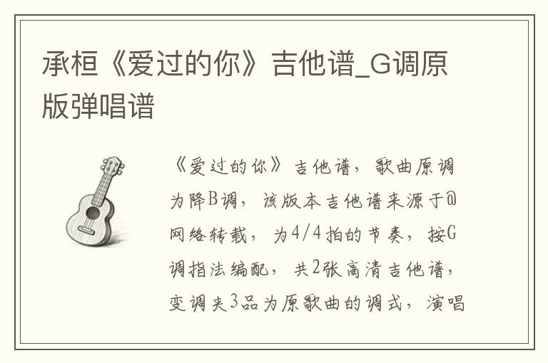 承桓《爱过的你》吉他谱_G调原版弹唱谱