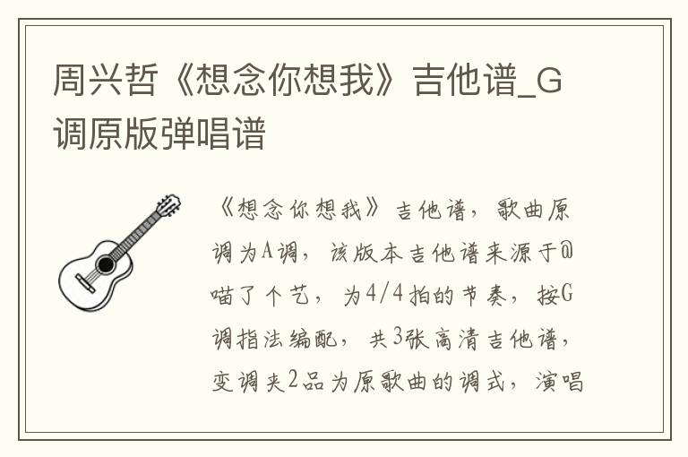 周兴哲《想念你想我》吉他谱_G调原版弹唱谱