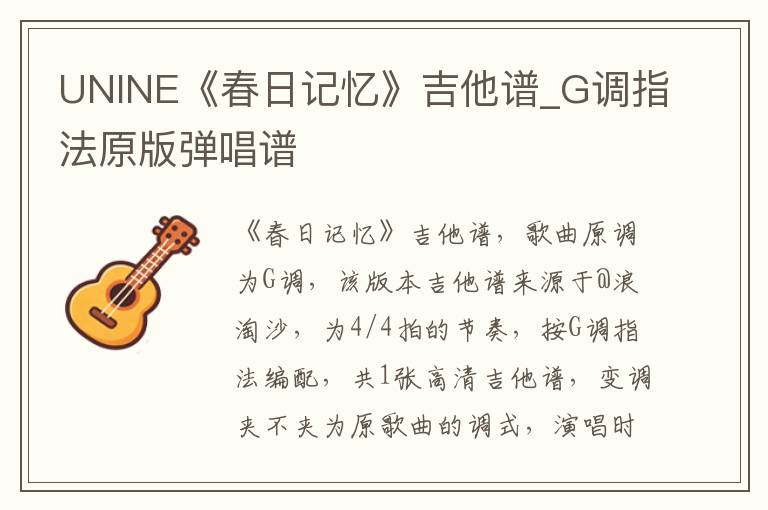 UNINE《春日记忆》吉他谱_G调指法原版弹唱谱