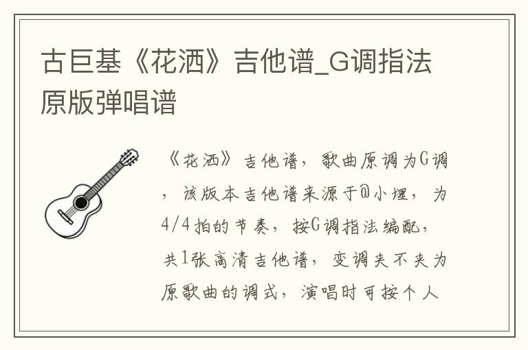 古巨基《花洒》吉他谱_G调指法原版弹唱谱
