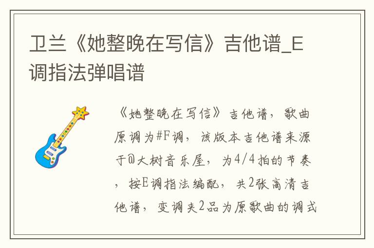 卫兰《她整晚在写信》吉他谱_E调指法弹唱谱