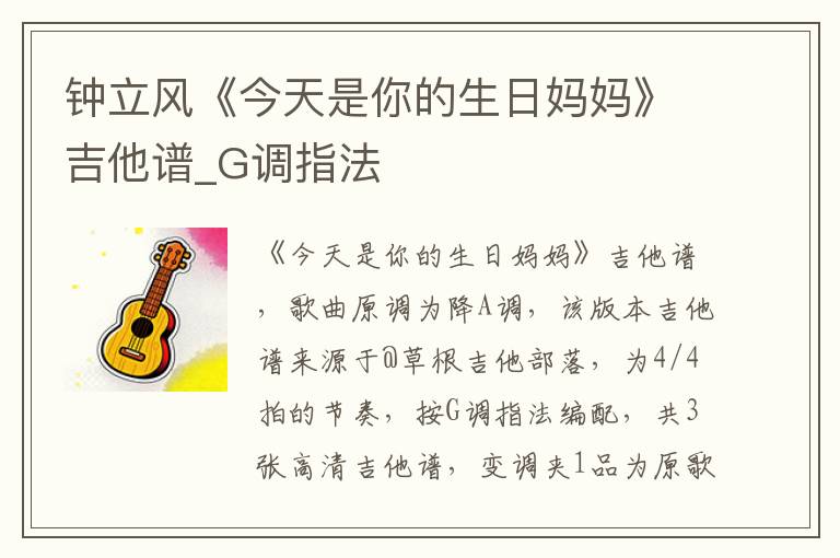 钟立风《今天是你的生日妈妈》吉他谱_G调指法