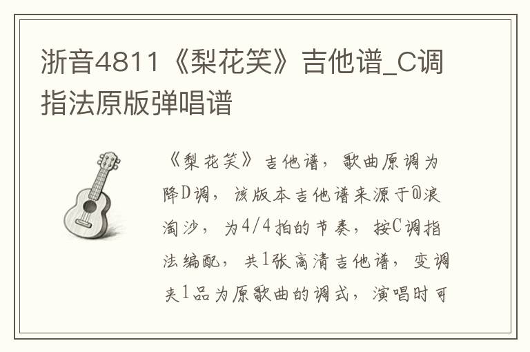浙音4811《梨花笑》吉他谱_C调指法原版弹唱谱