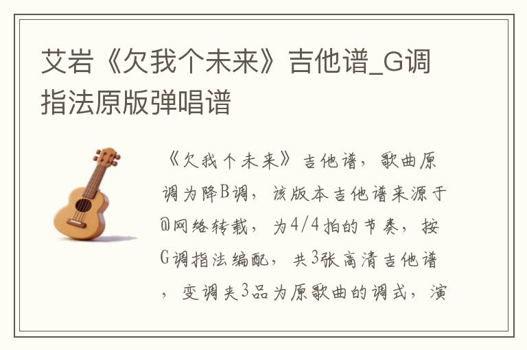 艾岩《欠我个未来》吉他谱_G调指法原版弹唱谱