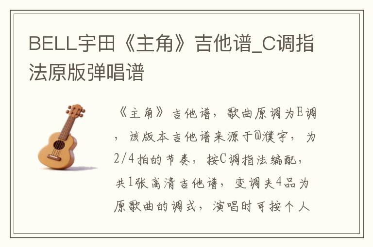 BELL宇田《主角》吉他谱_C调指法原版弹唱谱