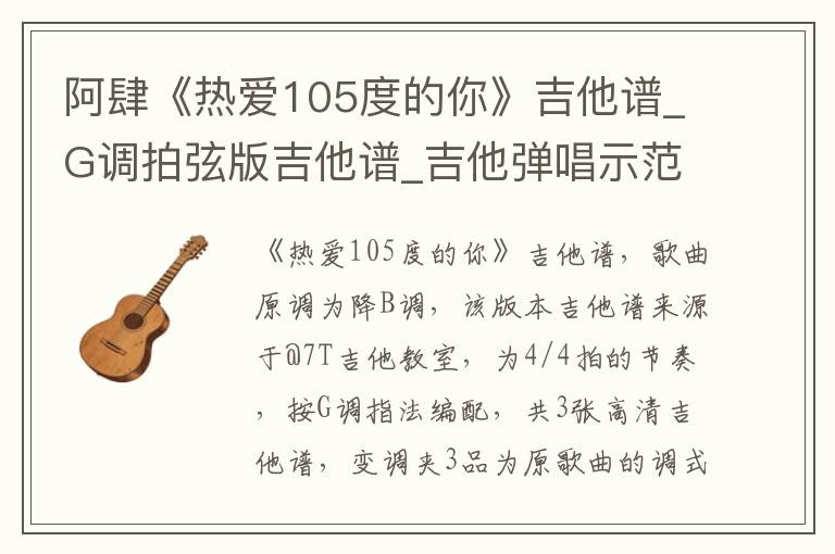 阿肆《热爱105度的你》吉他谱_G调拍弦版吉他谱_吉他弹唱示范