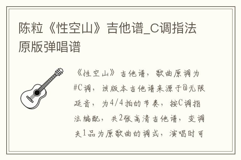 陈粒《性空山》吉他谱_C调指法原版弹唱谱