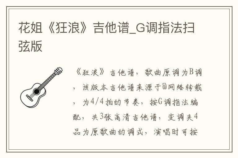 花姐《狂浪》吉他谱_G调指法扫弦版