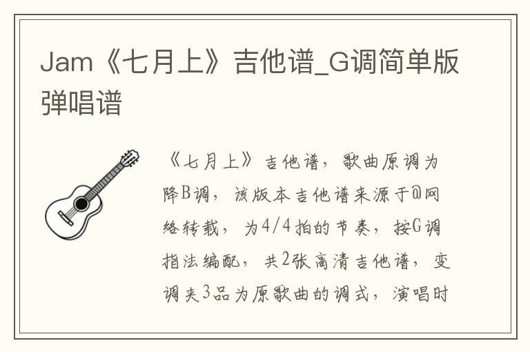Jam《七月上》吉他谱_G调简单版弹唱谱