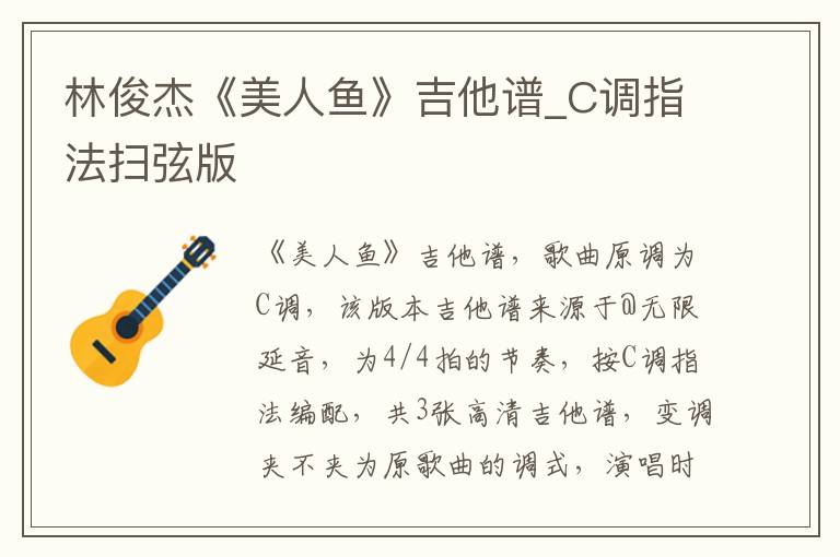 林俊杰《美人鱼》吉他谱_C调指法扫弦版