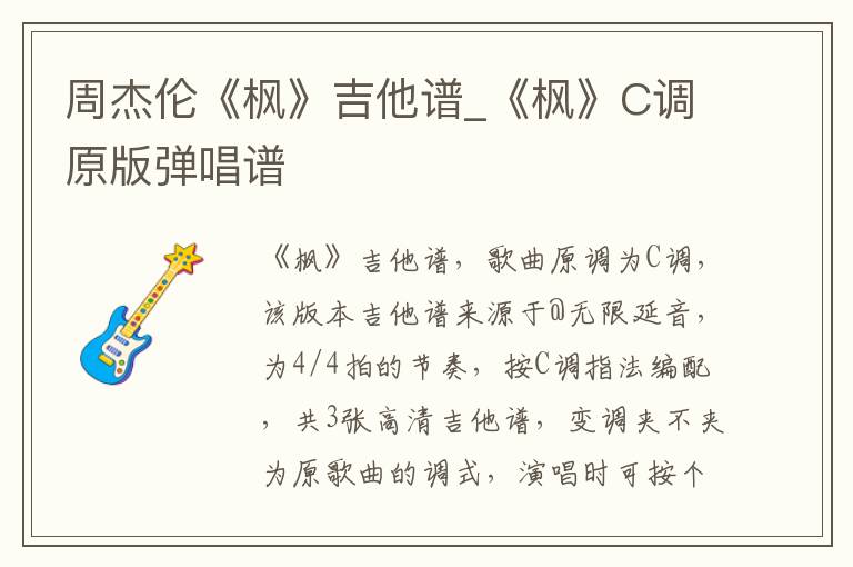 周杰伦《枫》吉他谱_《枫》C调原版弹唱谱