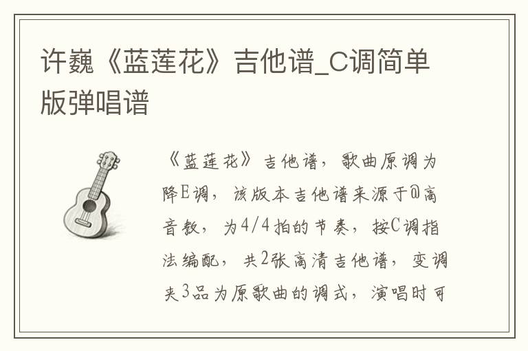 许巍《蓝莲花》吉他谱_C调简单版弹唱谱