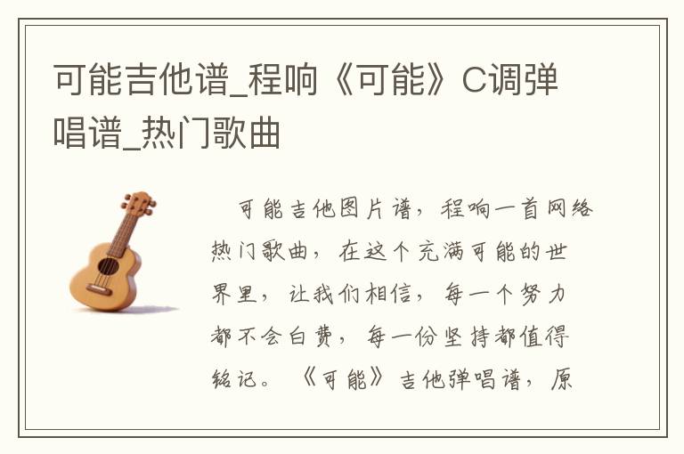 可能吉他谱_程响《可能》C调弹唱谱_热门歌曲