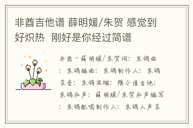 非酋吉他谱 薛明媛/朱贺 感觉到好炽热  刚好是你经过简谱