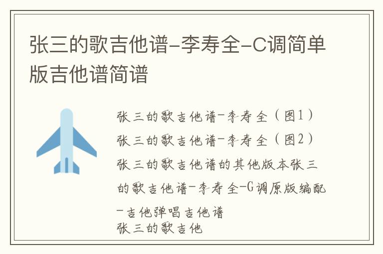 张三的歌吉他谱-李寿全-C调简单版吉他谱简谱