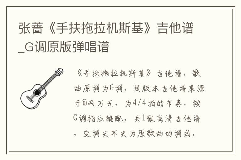 张蔷《手扶拖拉机斯基》吉他谱_G调原版弹唱谱