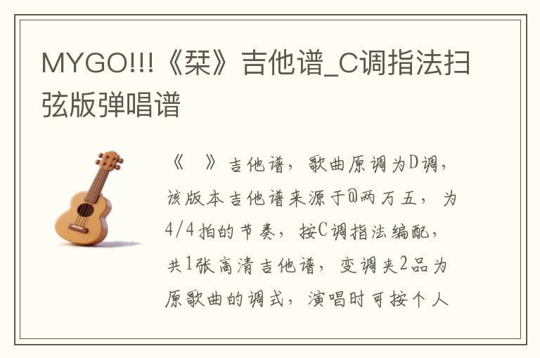 MYGO!!!《栞》吉他谱_C调指法扫弦版弹唱谱