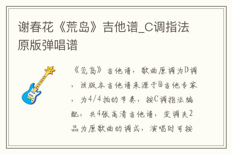 谢春花《荒岛》吉他谱_C调指法原版弹唱谱