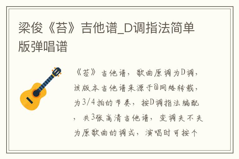 梁俊《苔》吉他谱_D调指法简单版弹唱谱