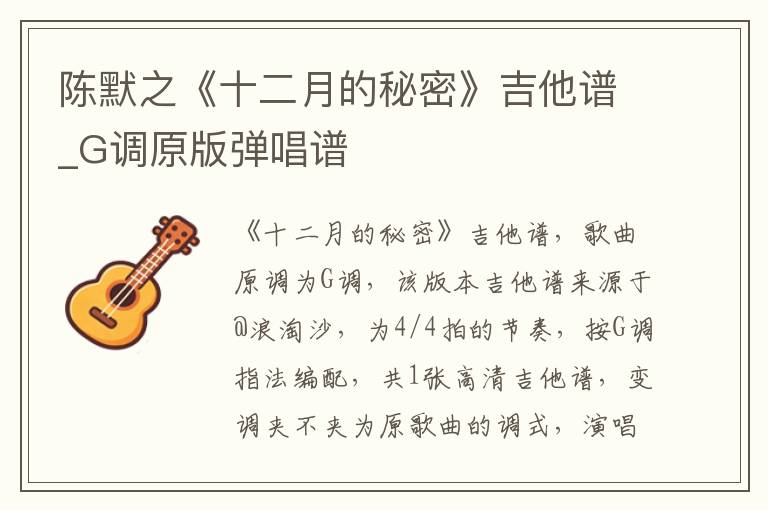 陈默之《十二月的秘密》吉他谱_G调原版弹唱谱