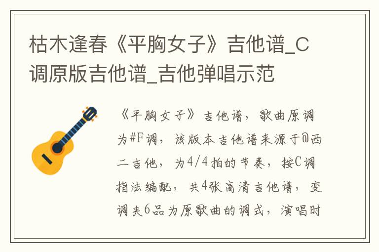 枯木逢春《平胸女子》吉他谱_C调原版吉他谱_吉他弹唱示范