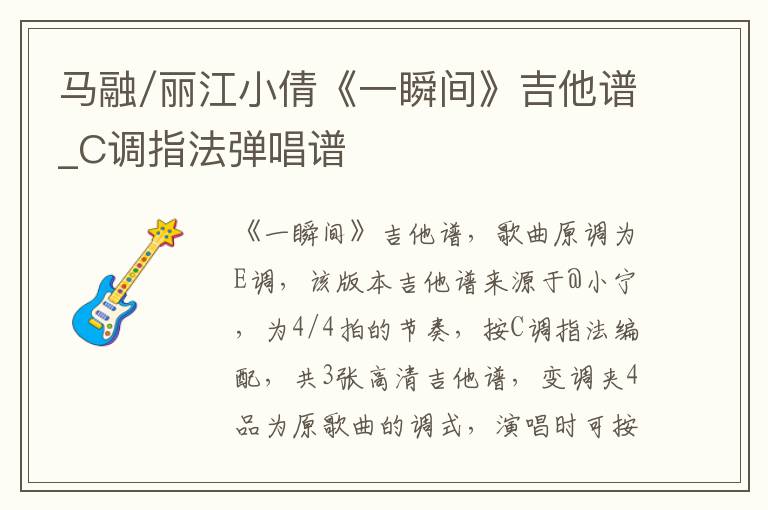 马融/丽江小倩《一瞬间》吉他谱_C调指法弹唱谱